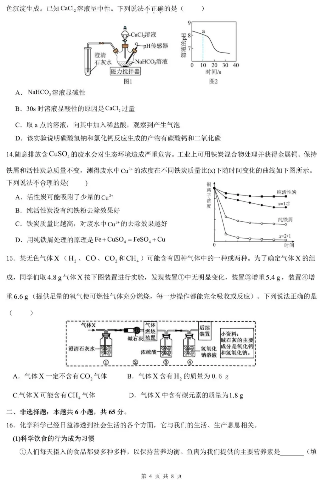 中考速递 | 2026年学业水平质量检测化学押题卷3-第6张图片-四季读书网