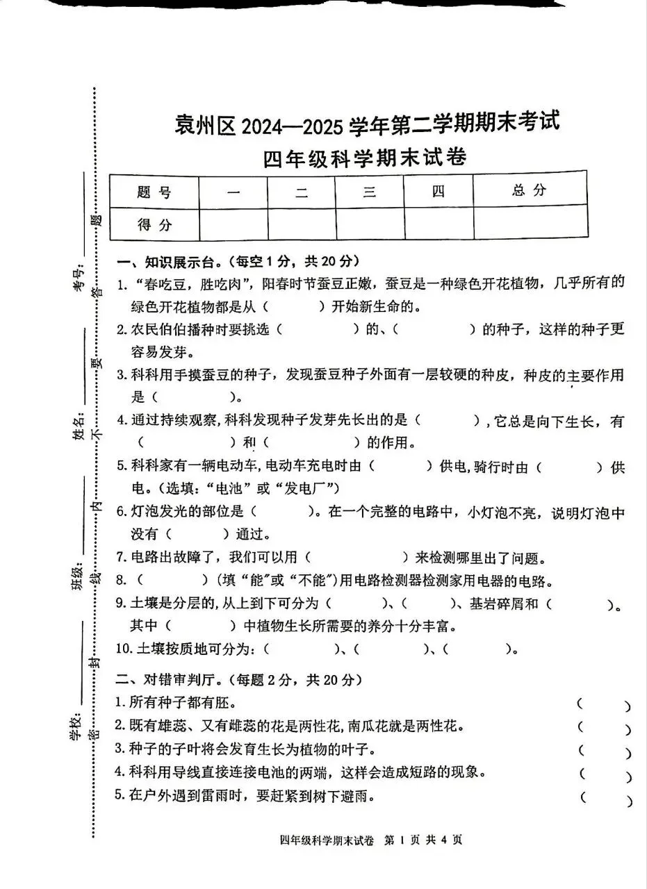 【历年真题】袁州区24-25下四年级科学-第1张图片-四季读书网
