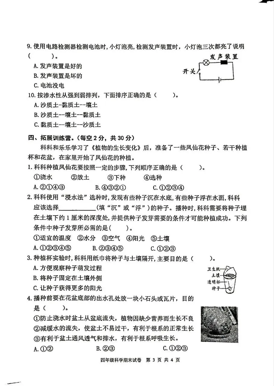 【历年真题】袁州区24-25下四年级科学-第3张图片-四季读书网