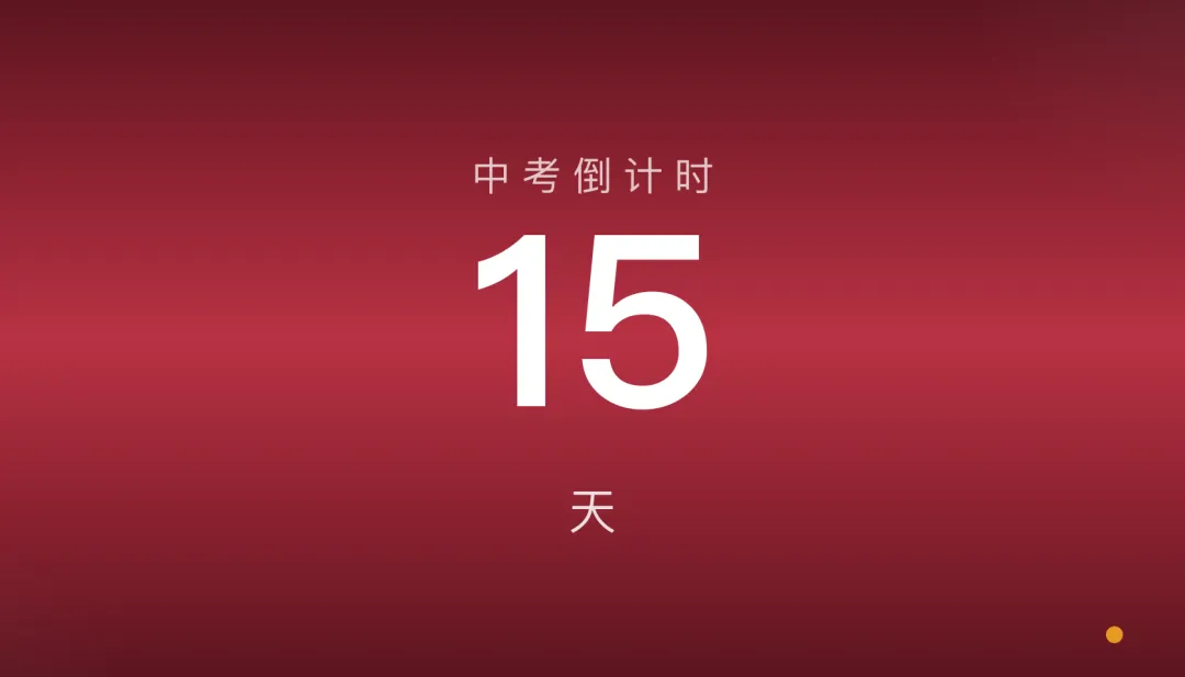 上海2026中考倒计时15天:这份核查清单收好!-第1张图片-四季读书网