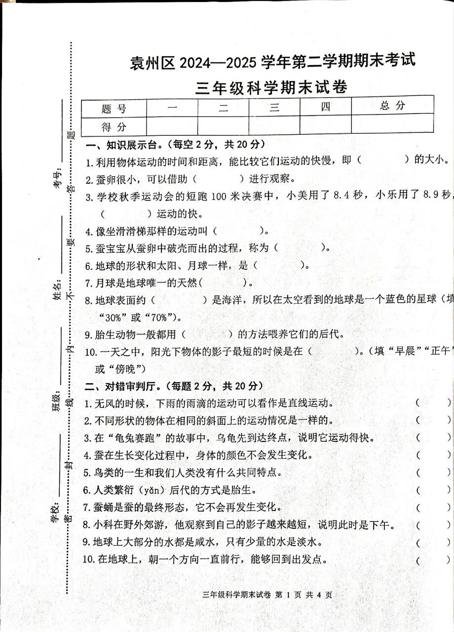 【历年真题】袁州区24-25下三年级科学-第1张图片-四季读书网