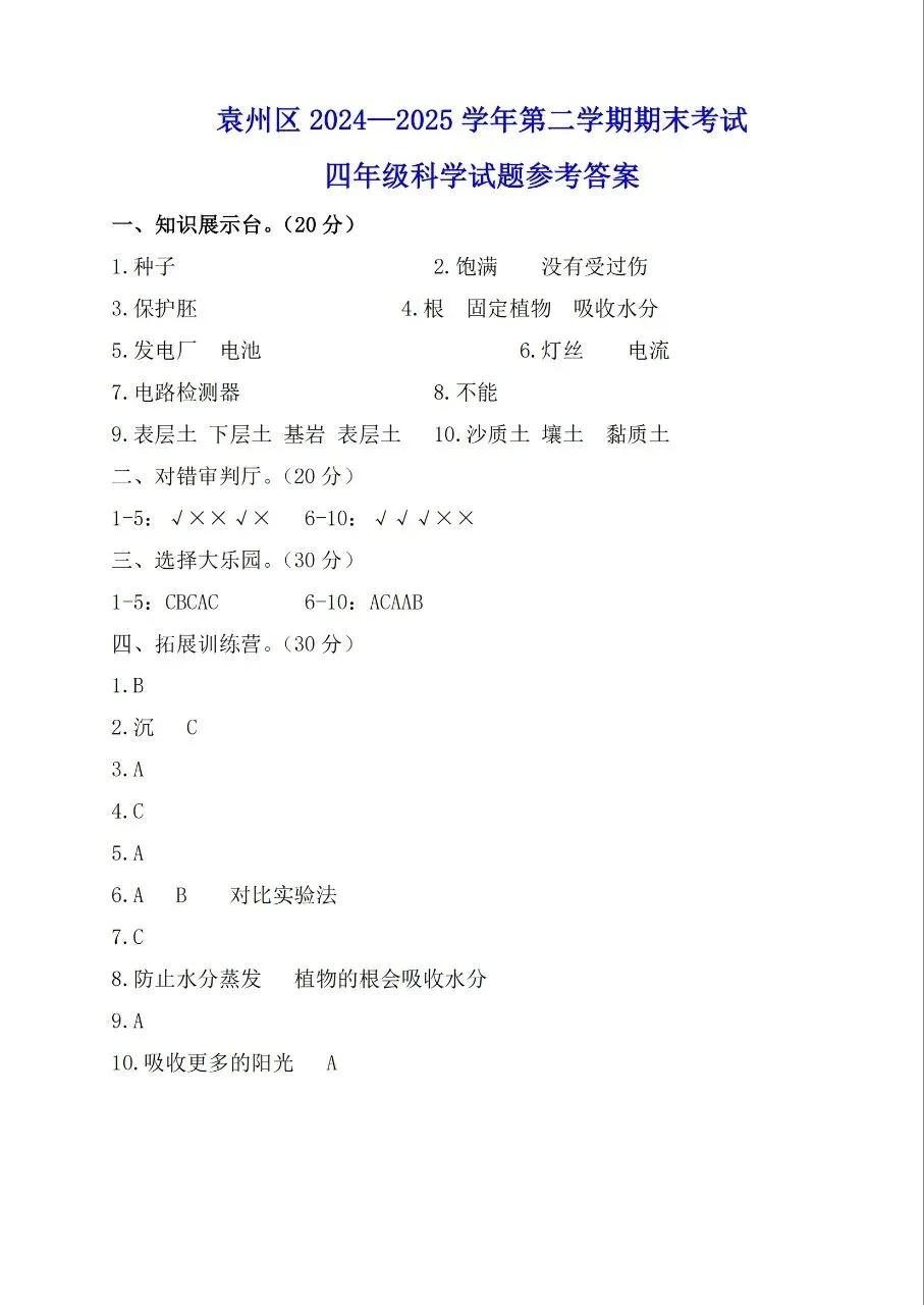 【历年真题】袁州区24-25下四年级科学-第5张图片-四季读书网