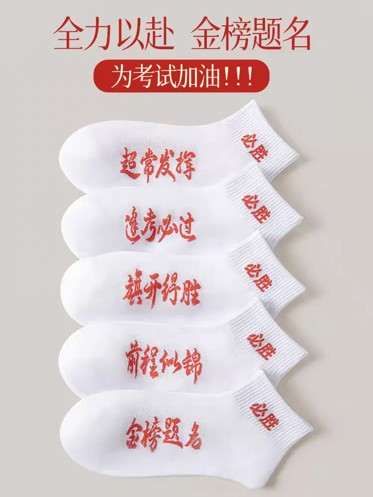 高考中考在即,暖心相送金榜题名好运袜!-第1张图片-四季读书网