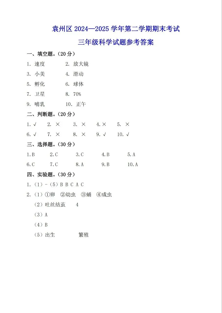 【历年真题】袁州区24-25下三年级科学-第5张图片-四季读书网