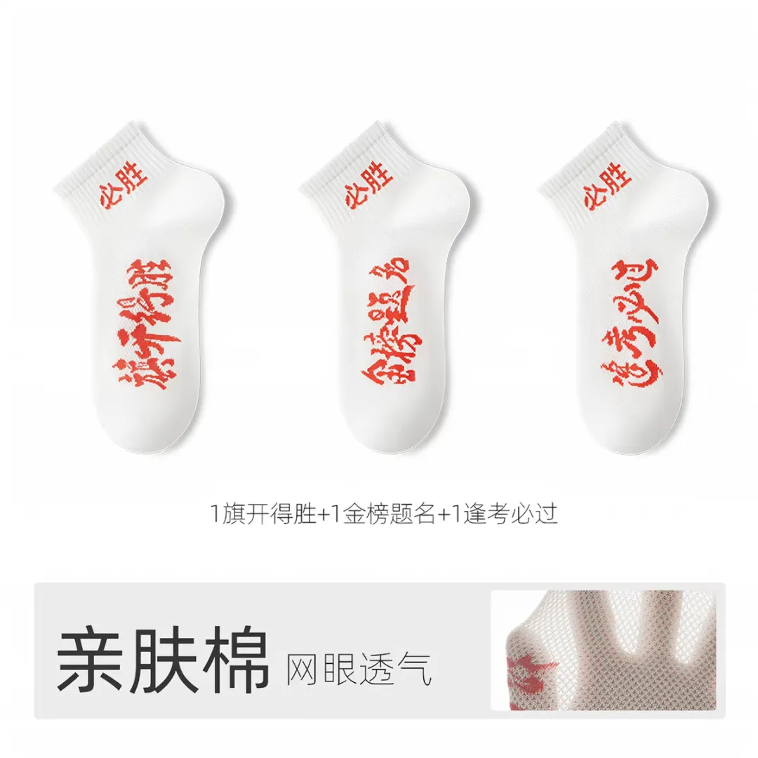 高考中考在即,暖心相送金榜题名好运袜!-第4张图片-四季读书网
