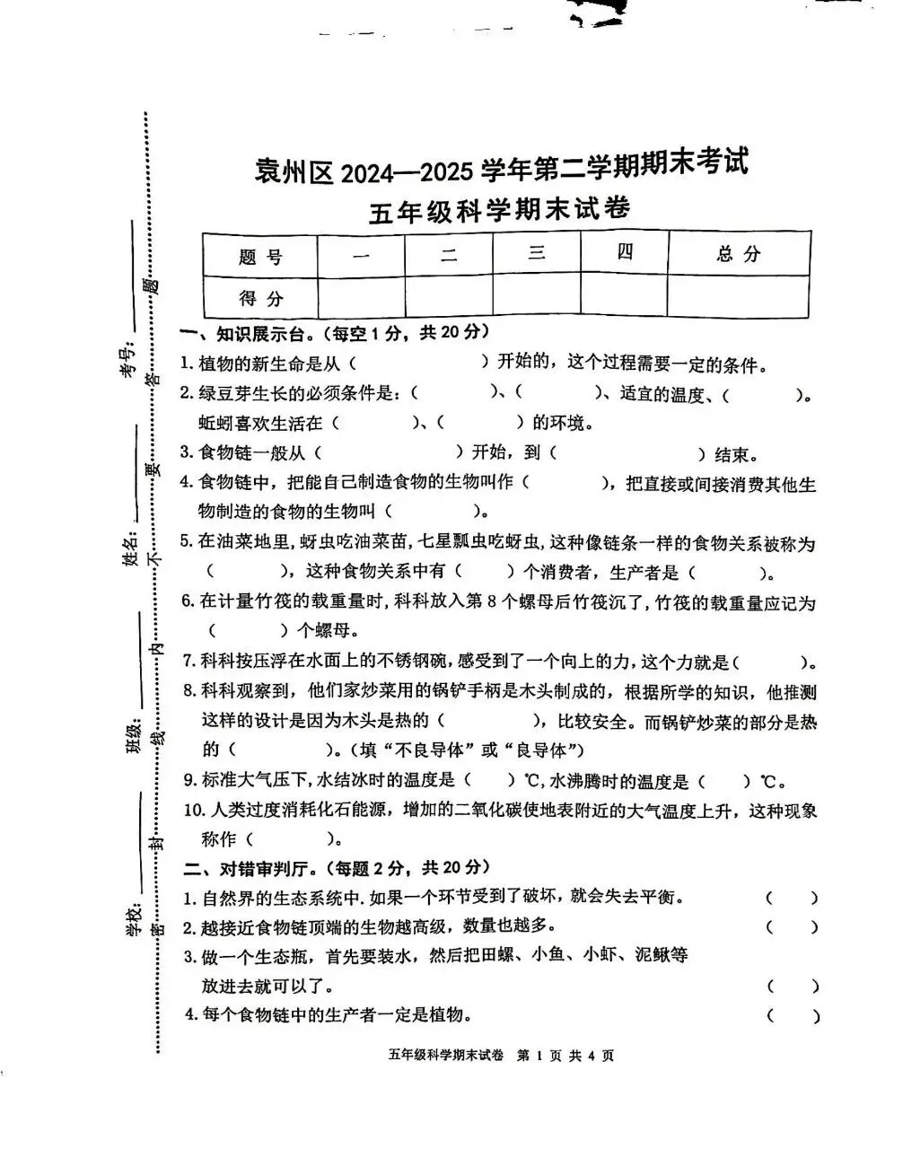 【历年真题】袁州区24-25下五年级科学-第1张图片-四季读书网