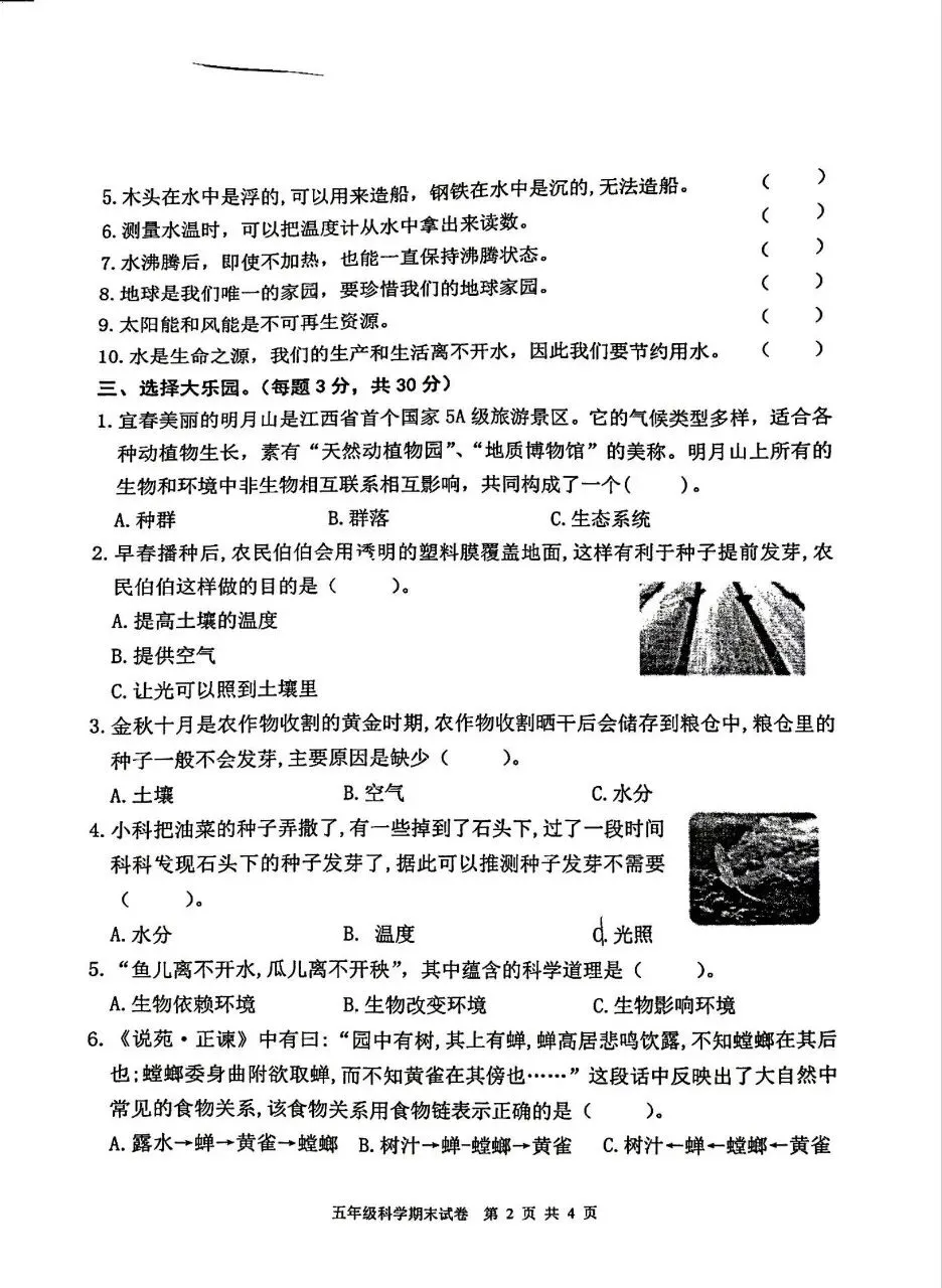 【历年真题】袁州区24-25下五年级科学-第2张图片-四季读书网