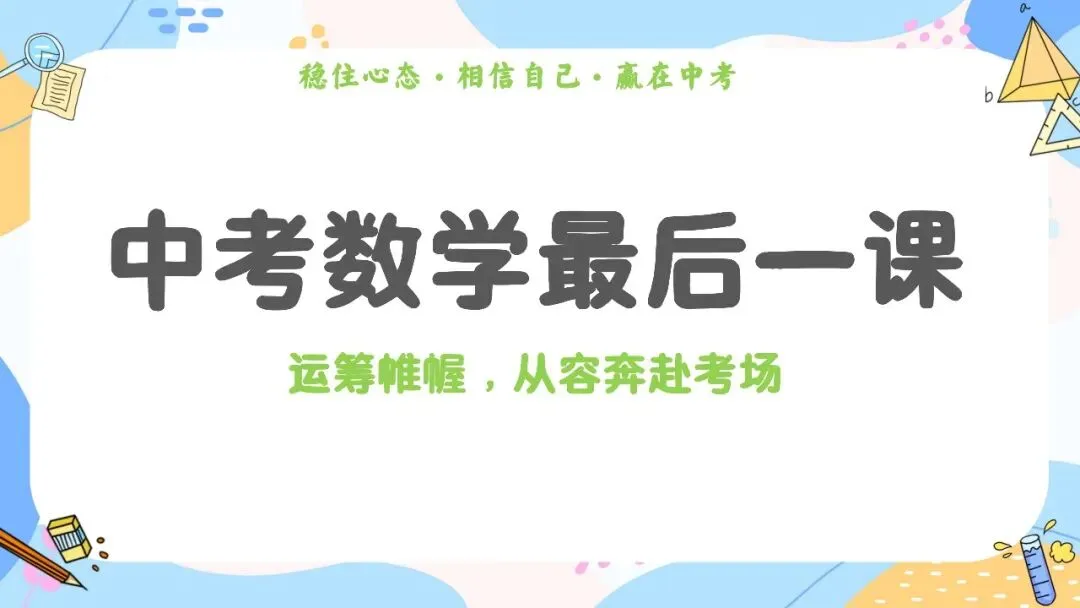 中考最后一节课,优秀的数学老师有一共性考试指导会反向要求学生-第1张图片-四季读书网