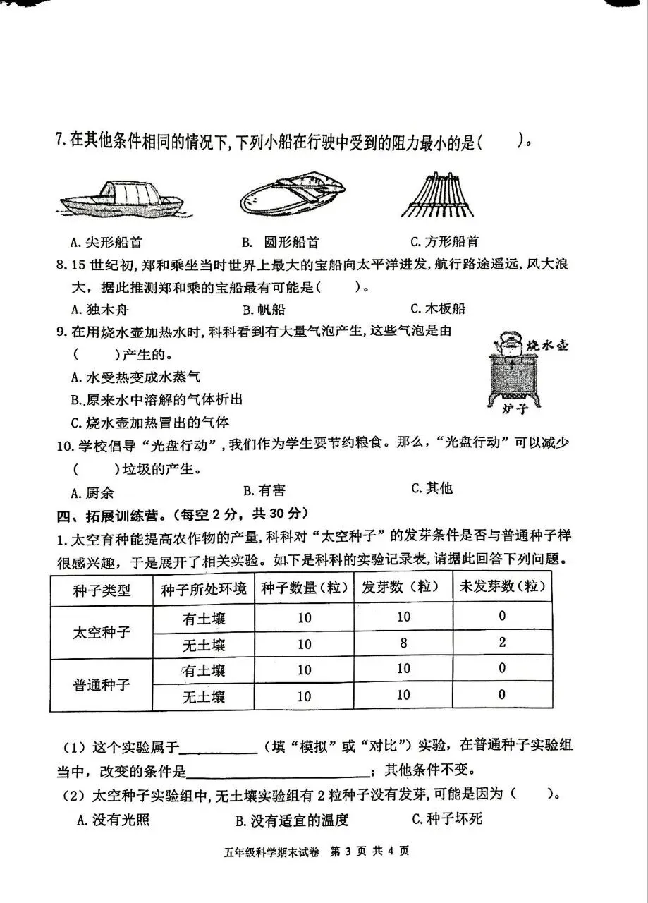 【历年真题】袁州区24-25下五年级科学-第3张图片-四季读书网