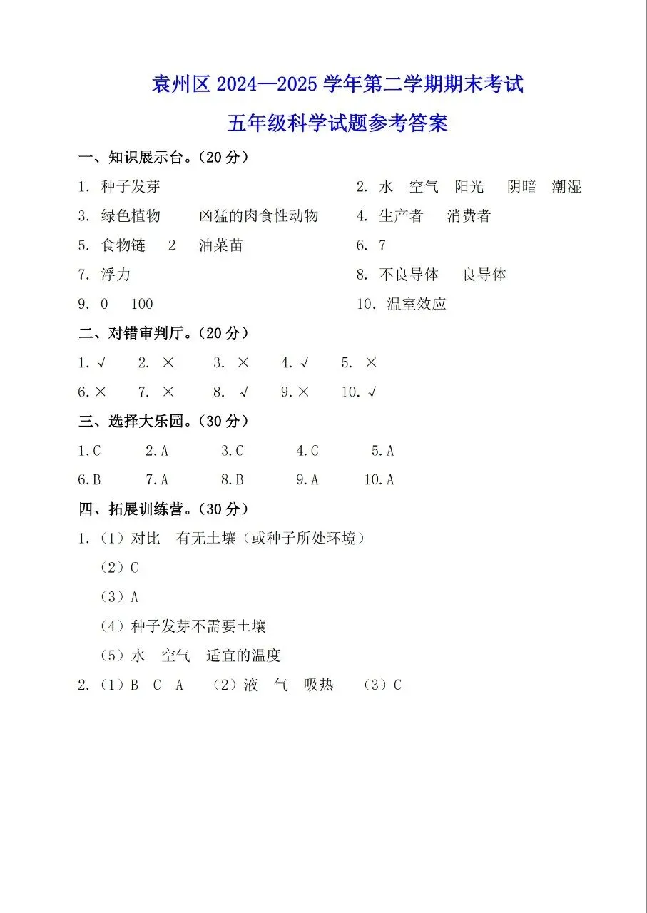 【历年真题】袁州区24-25下五年级科学-第5张图片-四季读书网