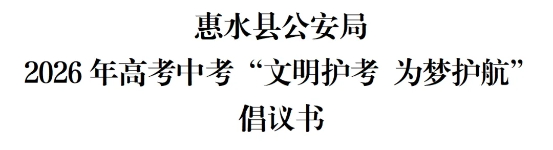 惠水县公安局2026年高考中考“文明护考 为梦护航”倡议书-第4张图片-四季读书网