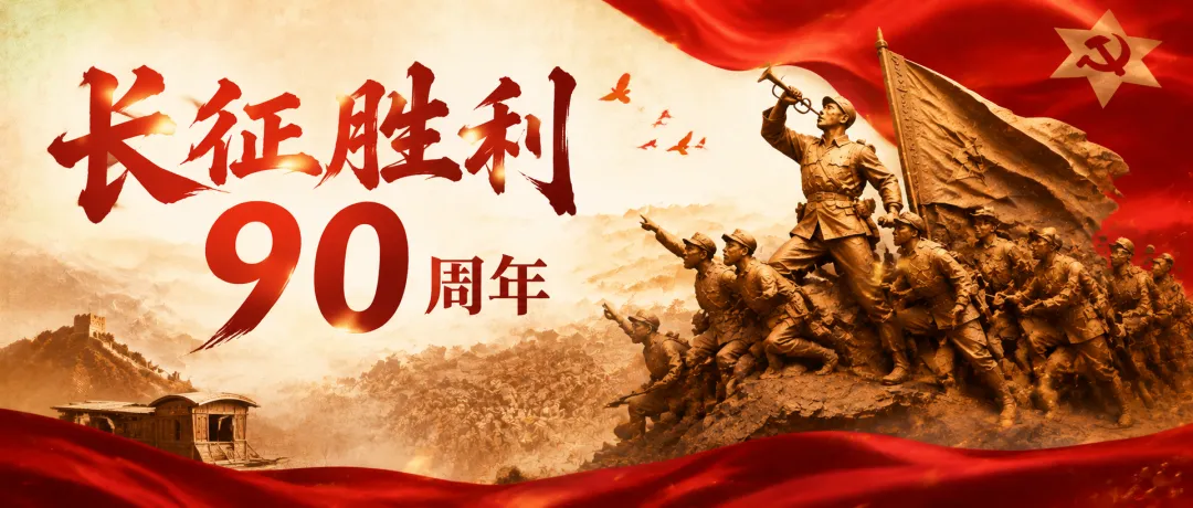 备战中考:长征胜利90周年考点精讲,快速掌握!-第1张图片-四季读书网