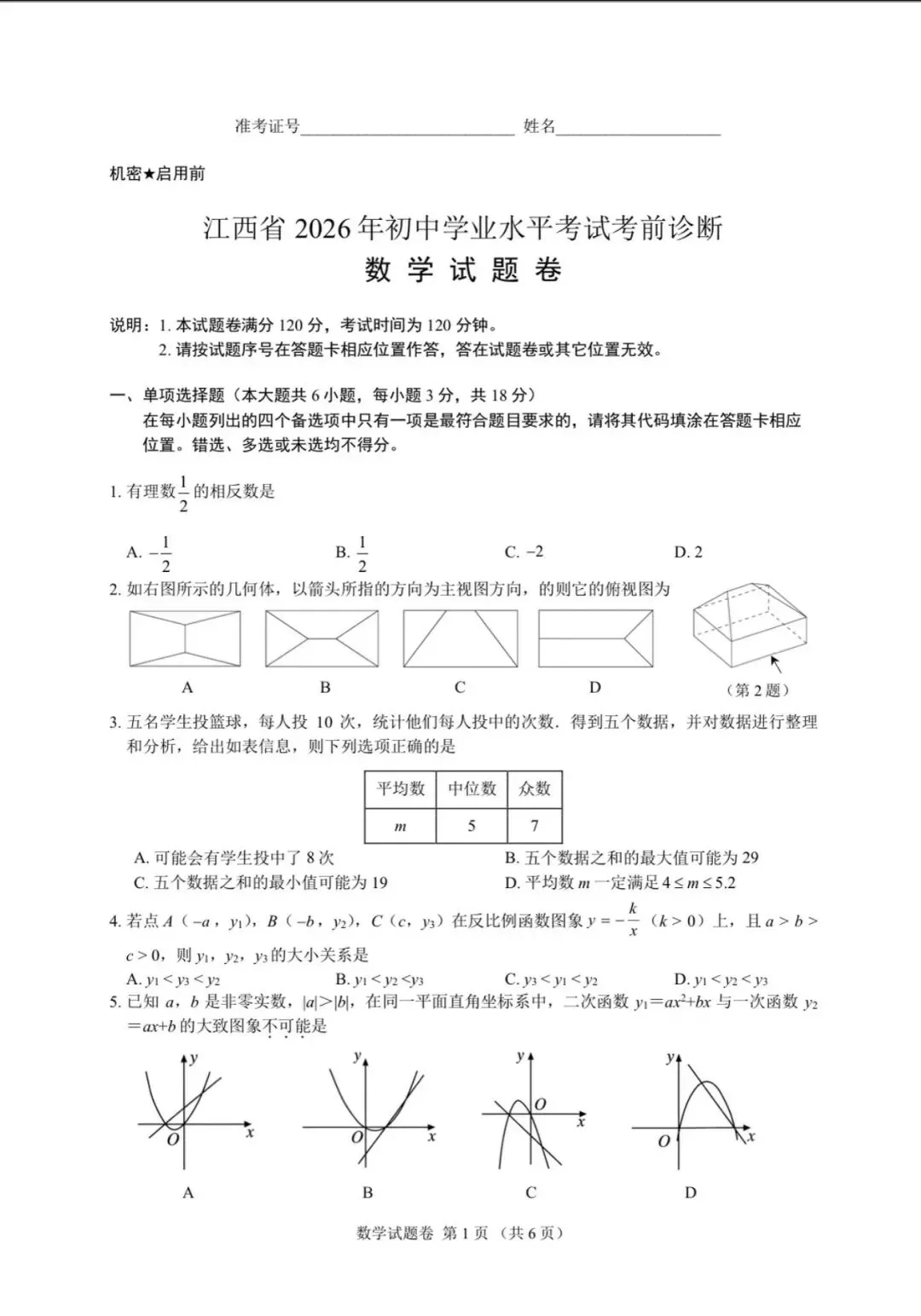 江西省2026年中考数学考前诊断卷-第1张图片-四季读书网