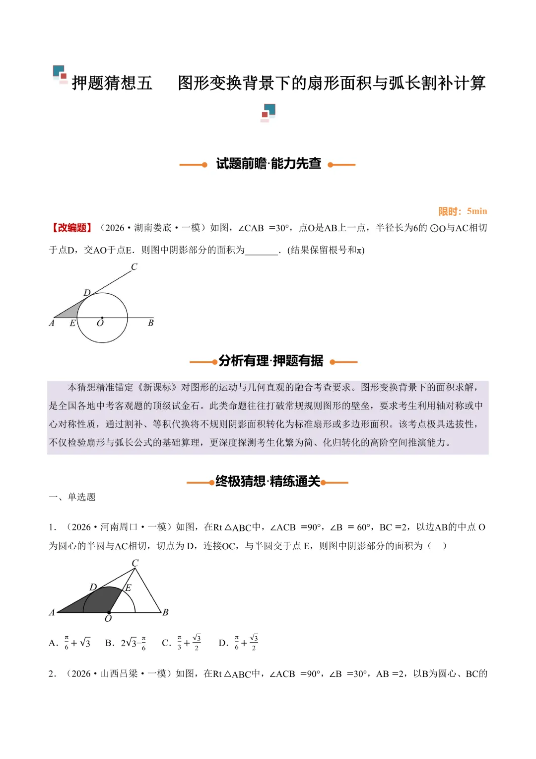 2026中考数学押题猜想-第14张图片-四季读书网