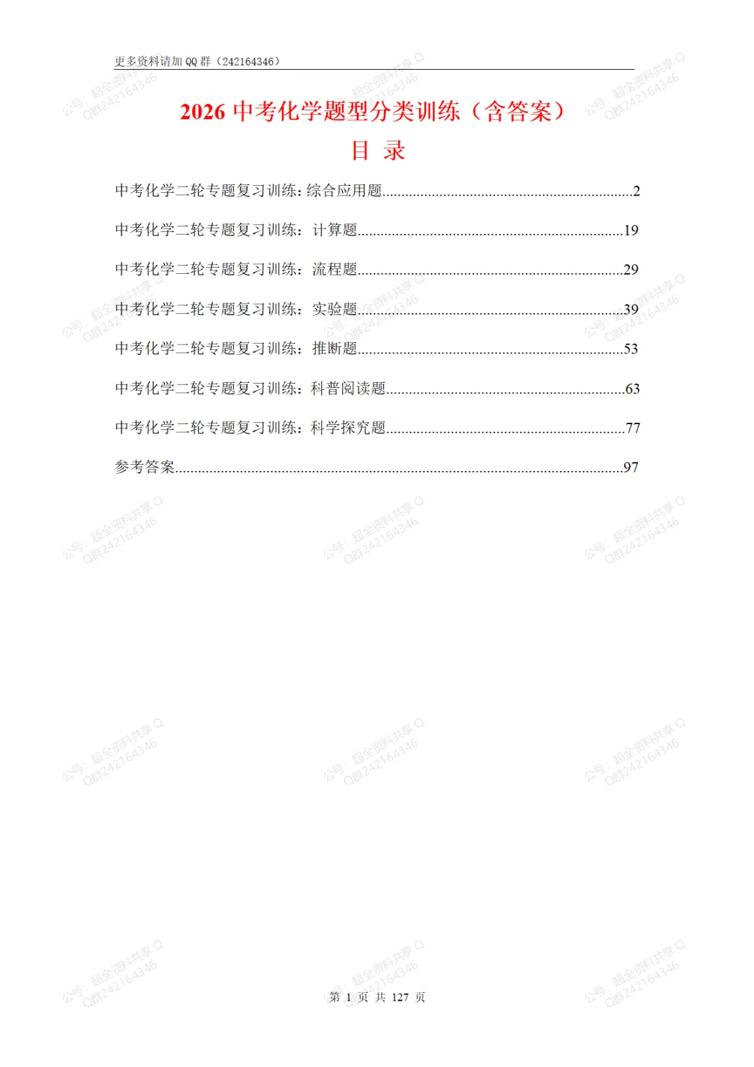 2026中考化学题型分类训练(含答案)(pdf分享)-第2张图片-四季读书网