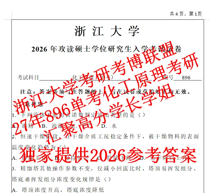 27浙大化工原理单考浙江大学896考研真题课件笔记(含26答案)资料-第1张图片-四季读书网