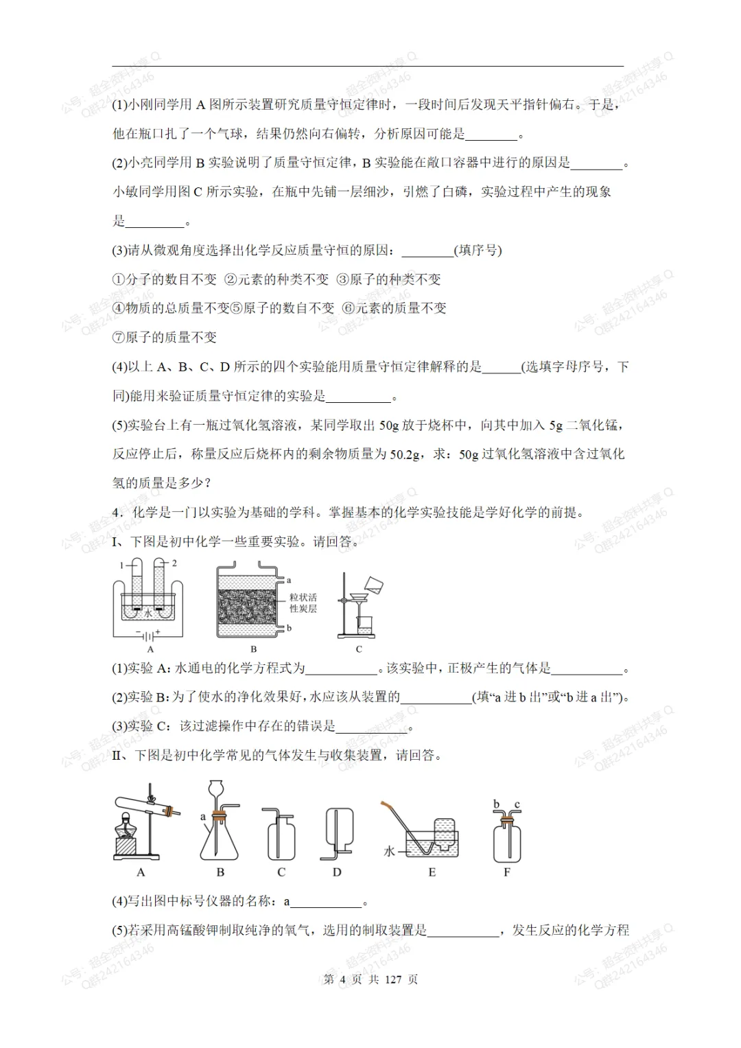 2026中考化学题型分类训练(含答案)(pdf分享)-第5张图片-四季读书网