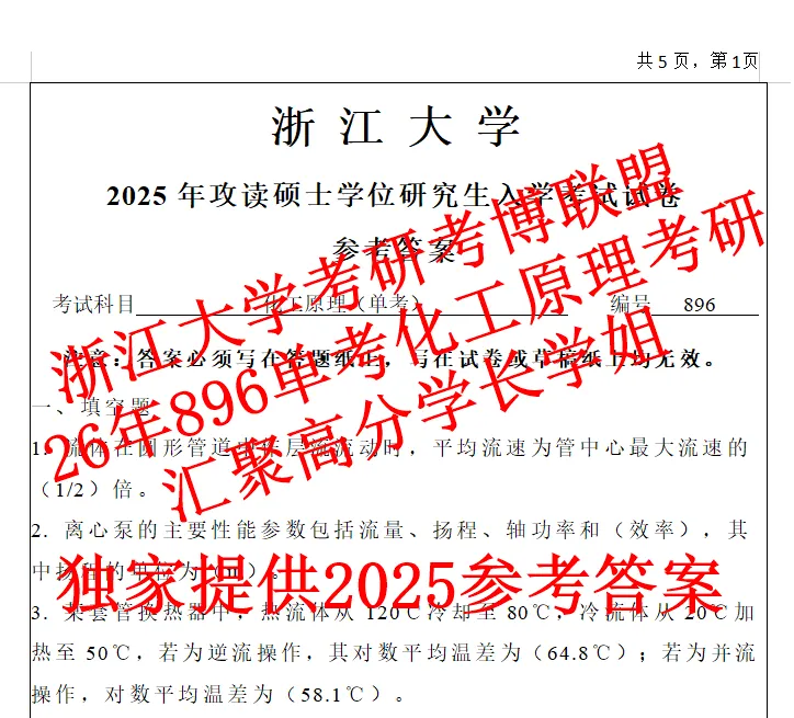 27浙大化工原理单考浙江大学896考研真题课件笔记(含26答案)资料-第2张图片-四季读书网