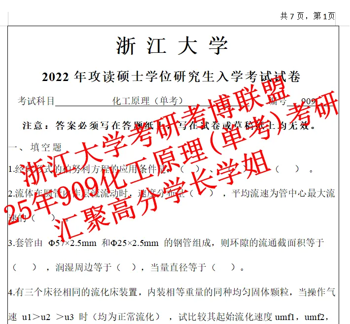 27浙大化工原理单考浙江大学896考研真题课件笔记(含26答案)资料-第3张图片-四季读书网