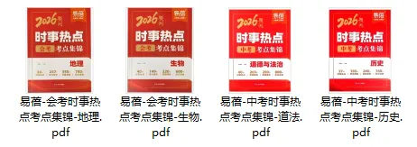 易蓓-中考会考时事热点考点集锦(历道生地)-第1张图片-四季读书网