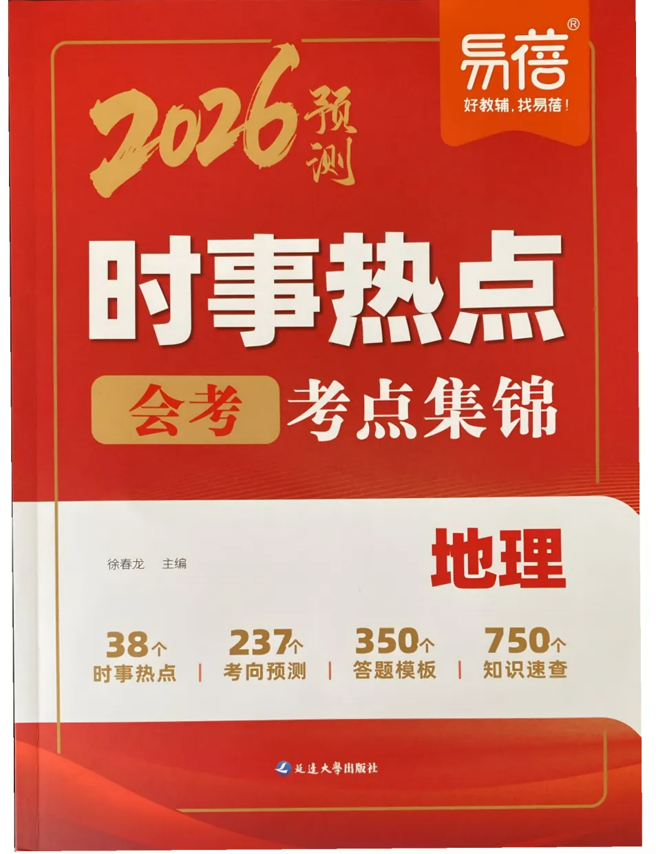 易蓓-中考会考时事热点考点集锦(历道生地)-第7张图片-四季读书网
