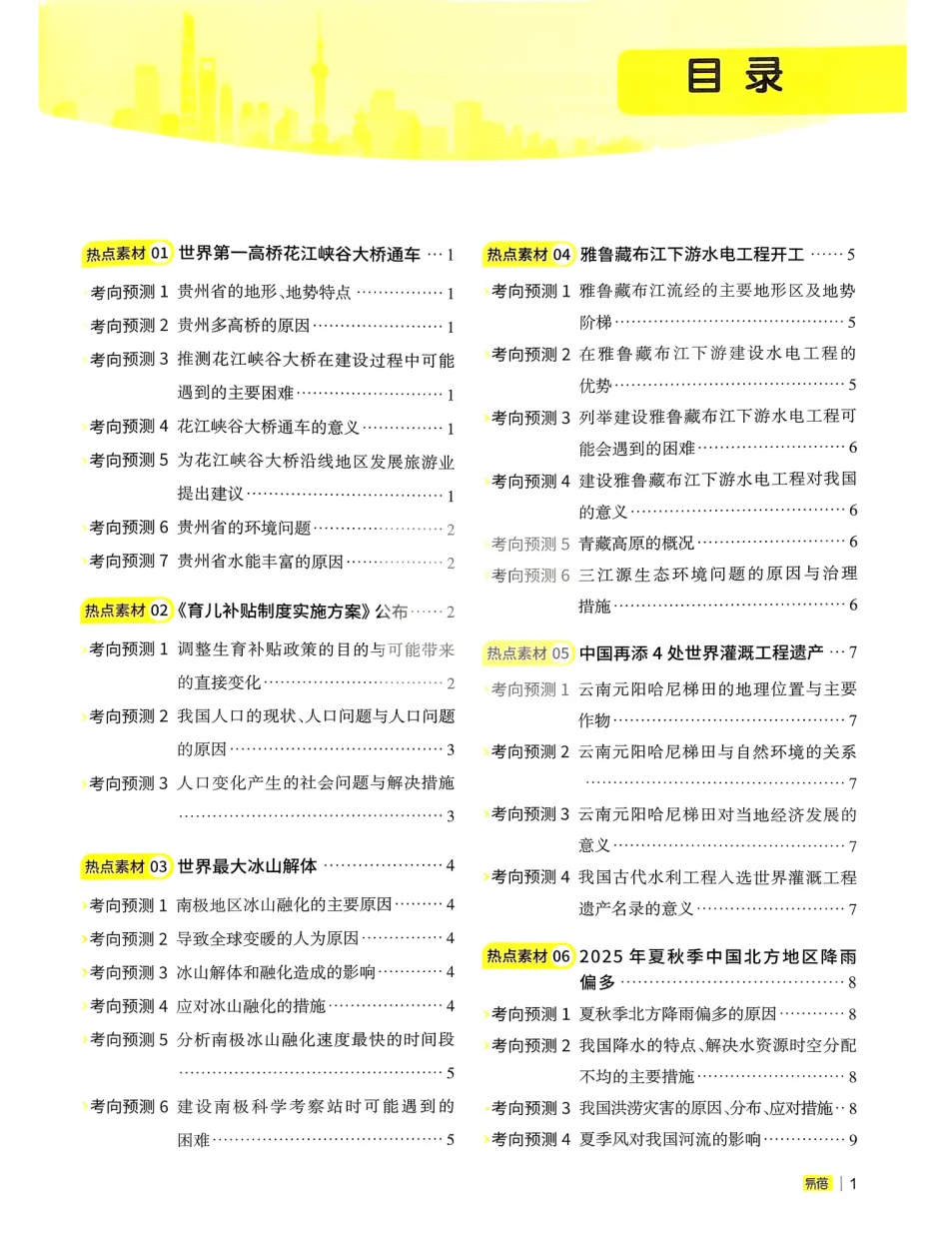易蓓-中考会考时事热点考点集锦(历道生地)-第8张图片-四季读书网