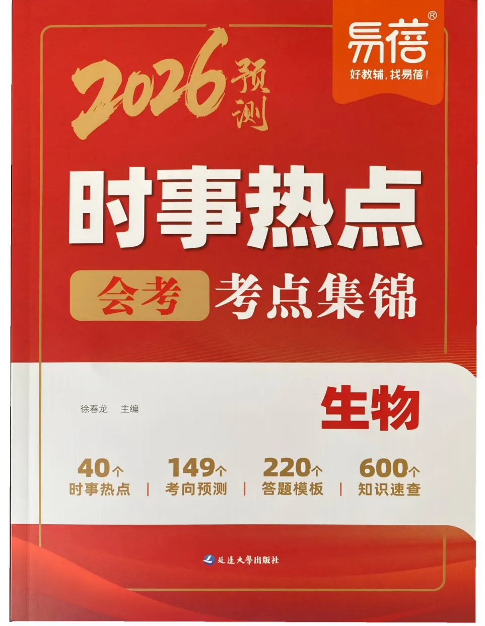 易蓓-中考会考时事热点考点集锦(历道生地)-第11张图片-四季读书网