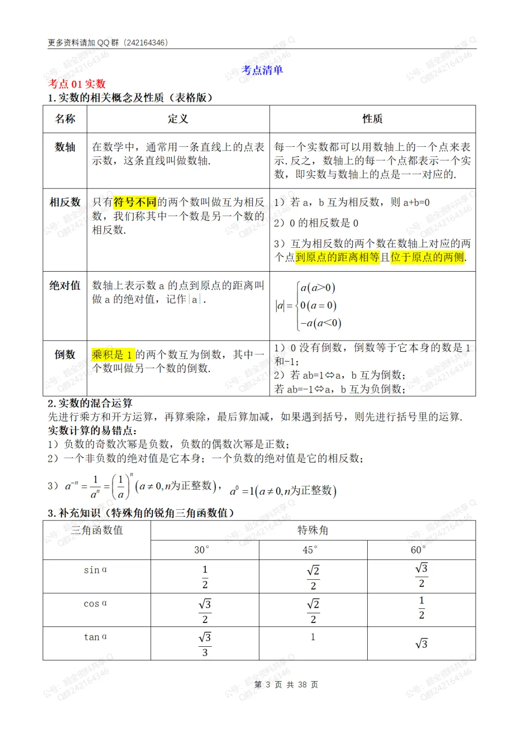 中考数学必备7大知识36考点+提分技法全归纳(pdf分享)-第4张图片-四季读书网