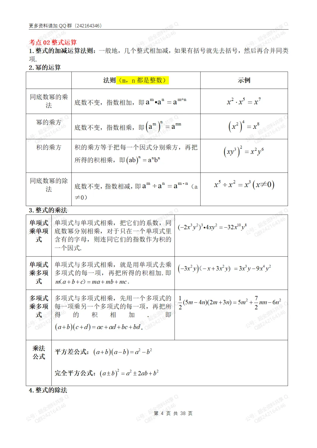 中考数学必备7大知识36考点+提分技法全归纳(pdf分享)-第5张图片-四季读书网