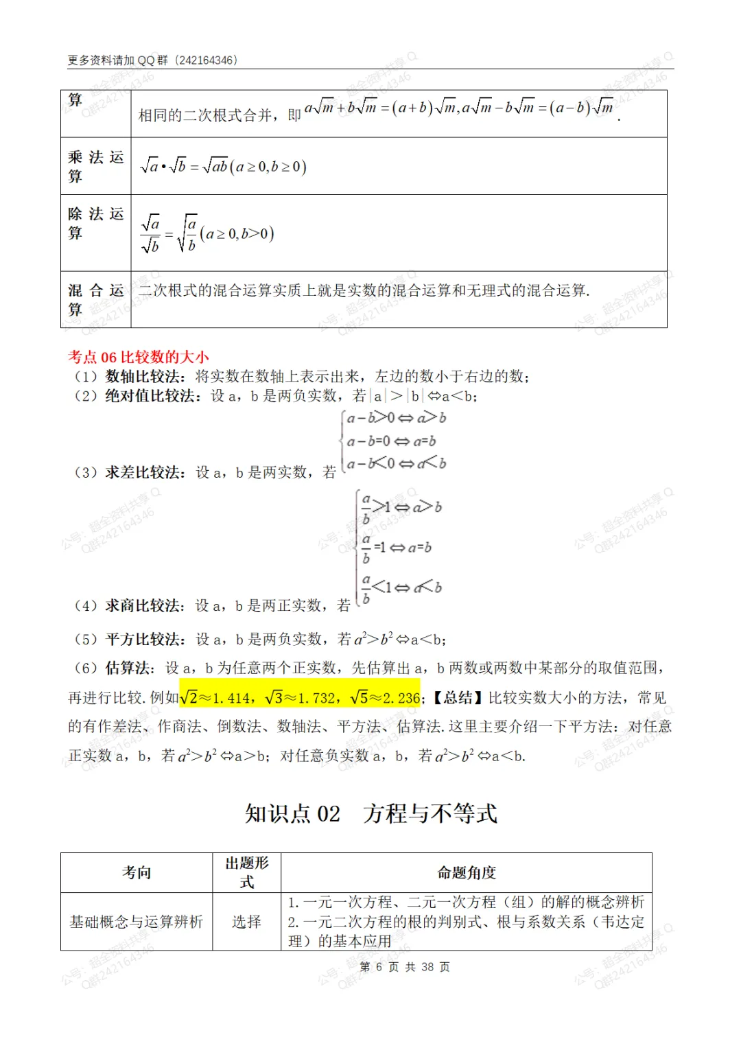 中考数学必备7大知识36考点+提分技法全归纳(pdf分享)-第7张图片-四季读书网