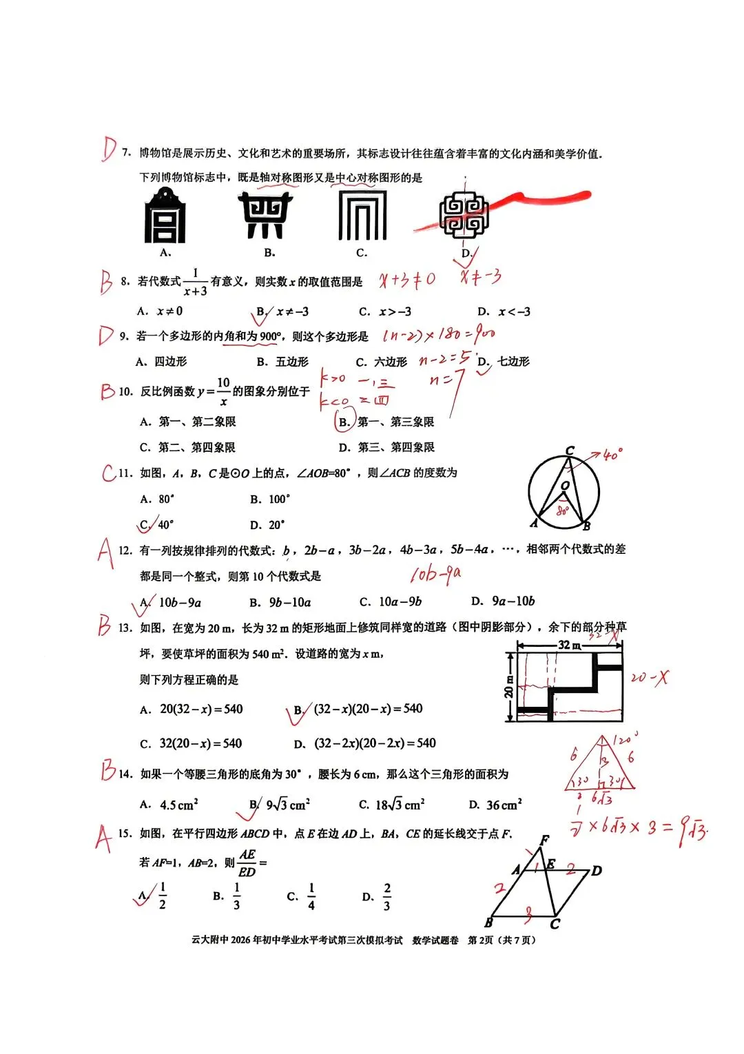 云大附中数学三模数学试卷分析-第3张图片-四季读书网