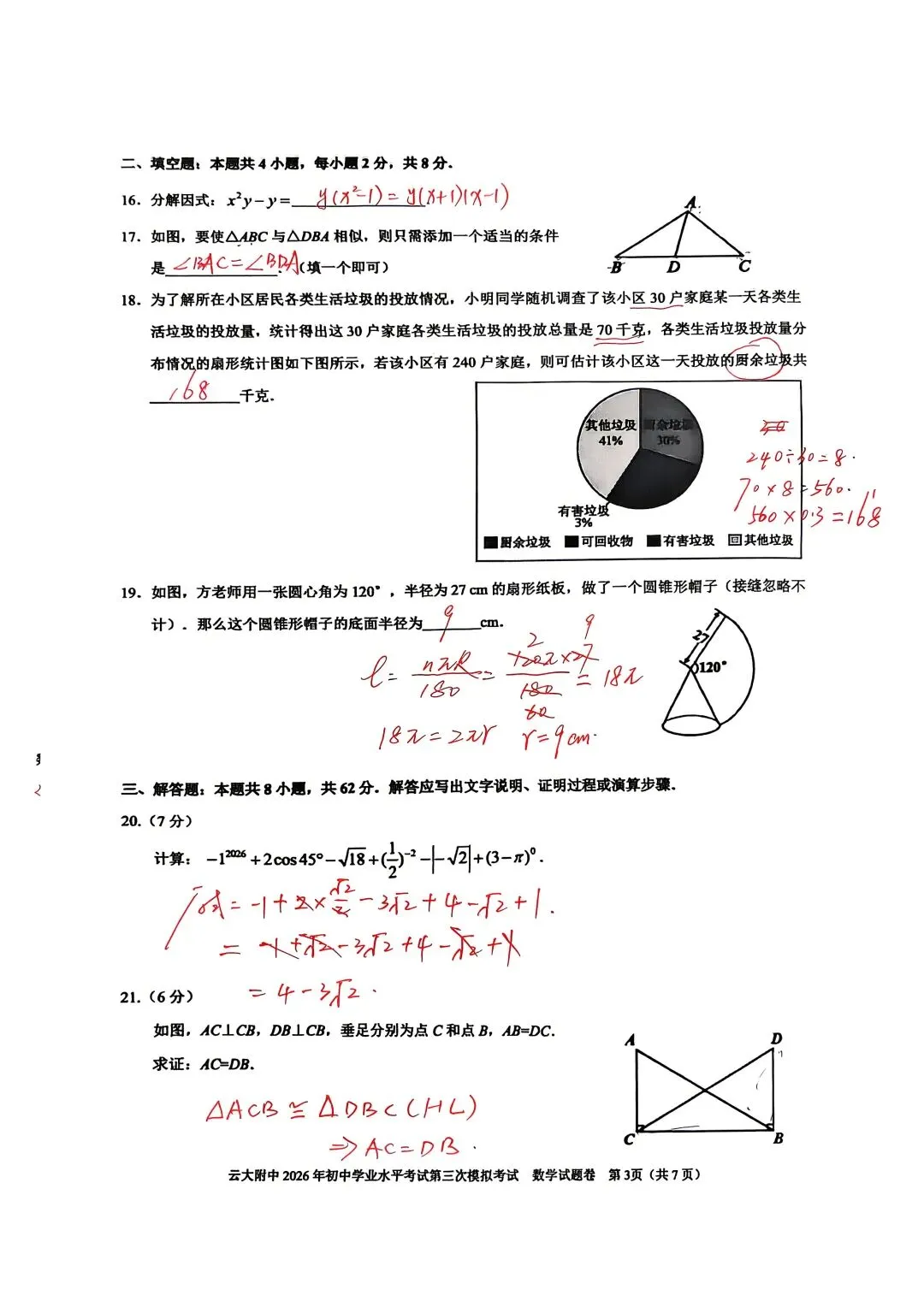 云大附中数学三模数学试卷分析-第4张图片-四季读书网