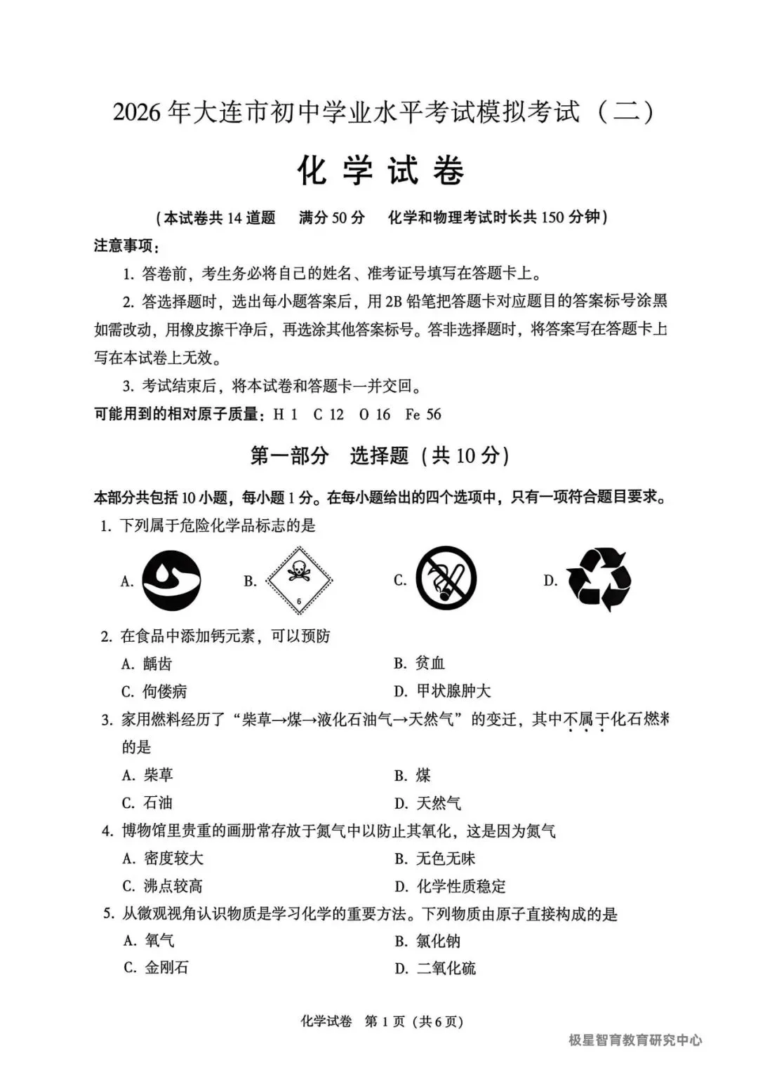 2026辽宁中考大连市二模试卷含答案(化学)-第1张图片-四季读书网