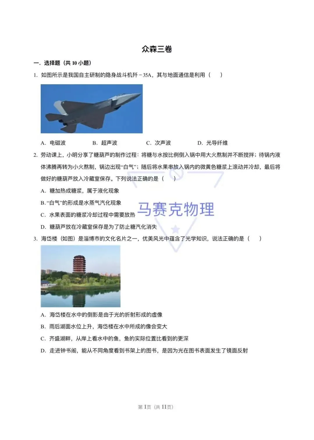 中考物理——考前押题卷组(3)-第1张图片-四季读书网