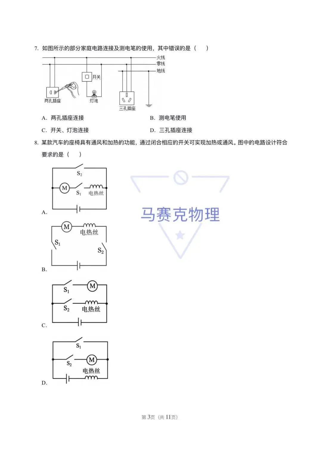 中考物理——考前押题卷组(3)-第3张图片-四季读书网