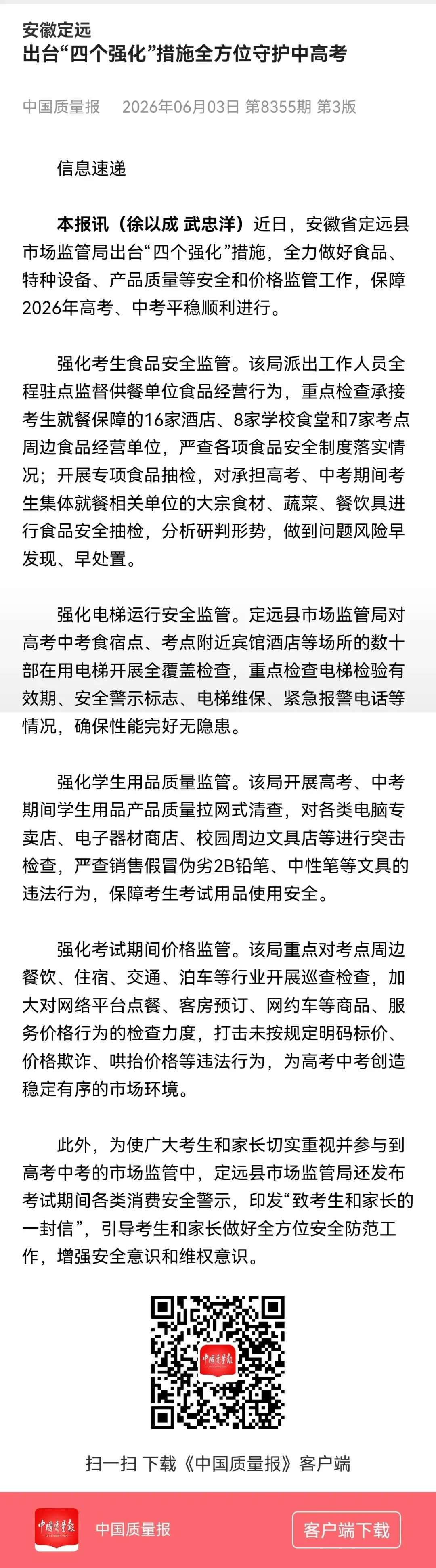 安徽定远:强化高考中考期间全方位市场监管-第4张图片-四季读书网