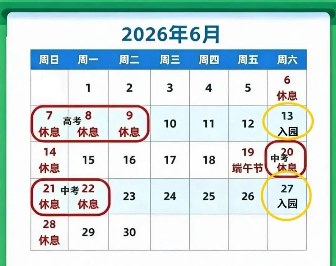 【重要通知】高考中考调休通知-第11张图片-四季读书网