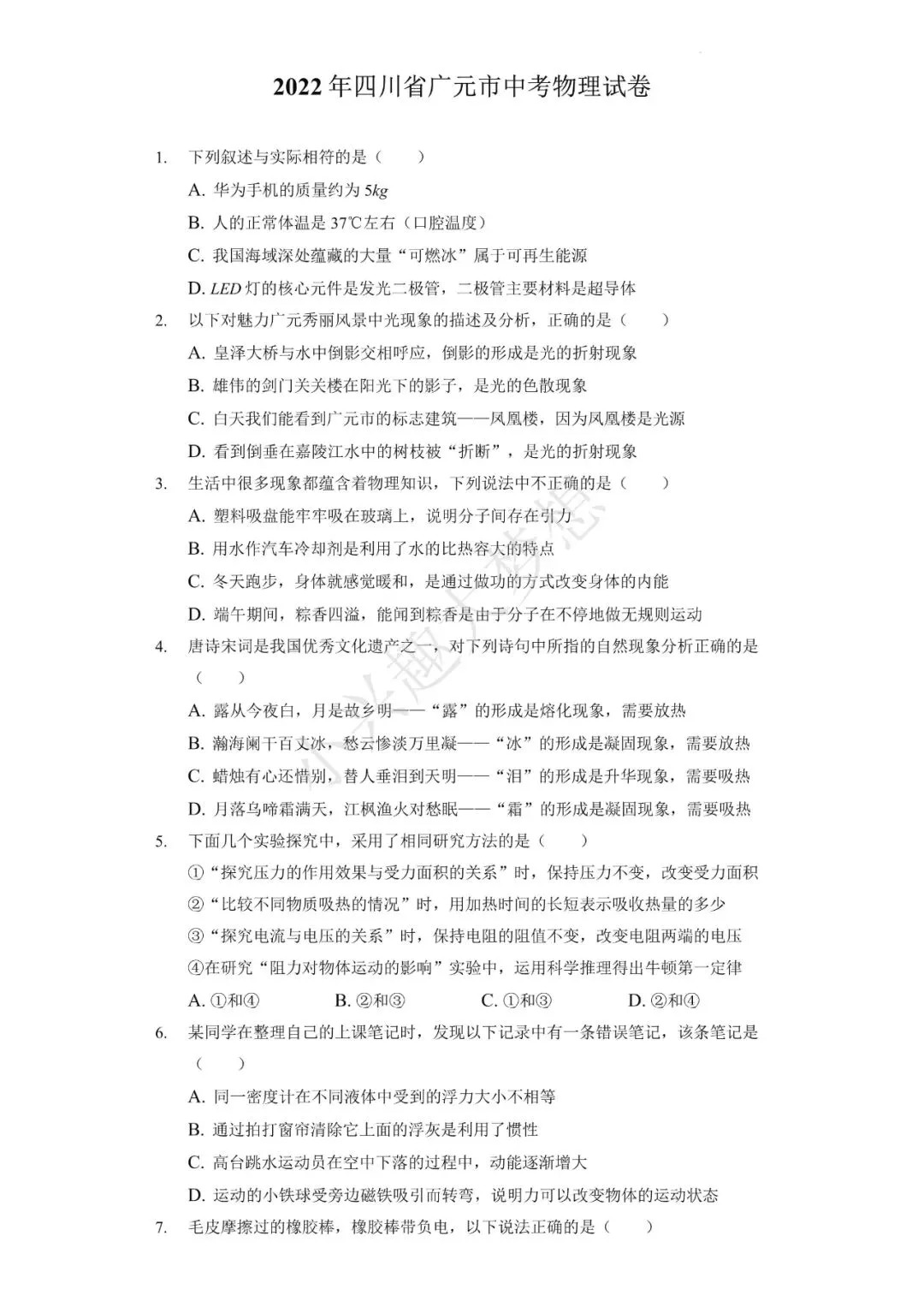 四川广元中考物理真题答案-第2张图片-四季读书网 四川广元中考物理真题答案-第2张图片-四季读书网