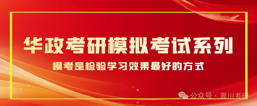 6月7日专业课模考来啦 | 华政考研模拟考试系列-第1张图片-四季读书网