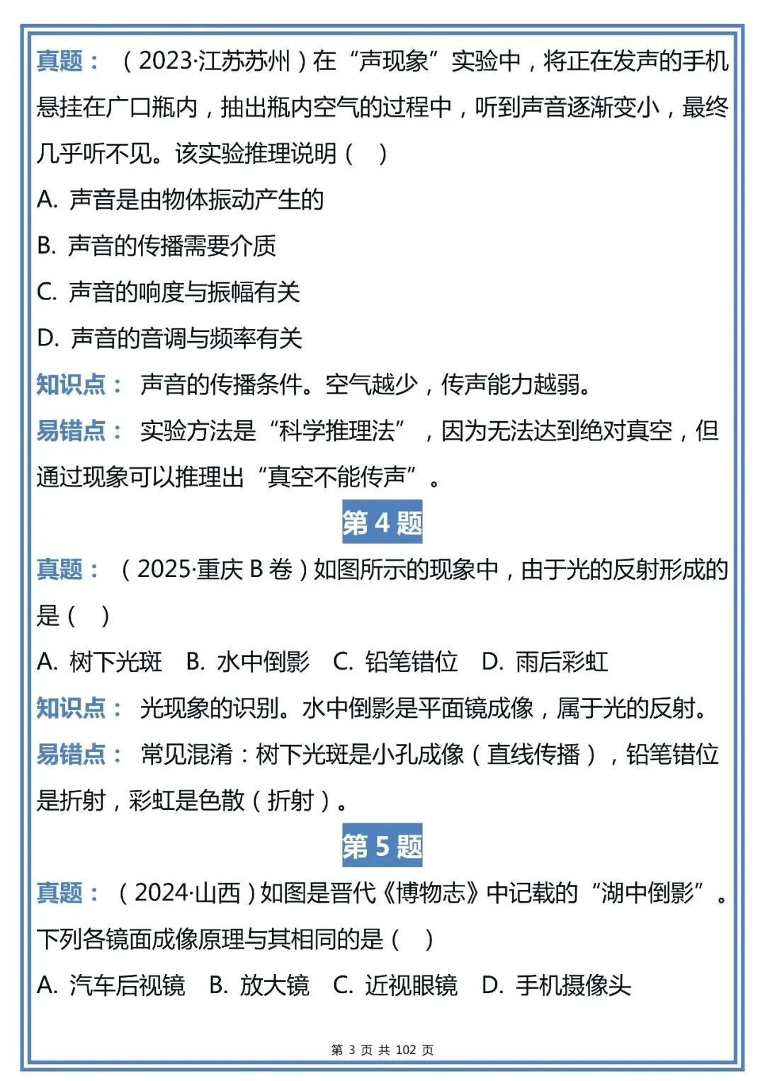 中考物理近三年真题易错点精选,整理得很全!-第3张图片-四季读书网