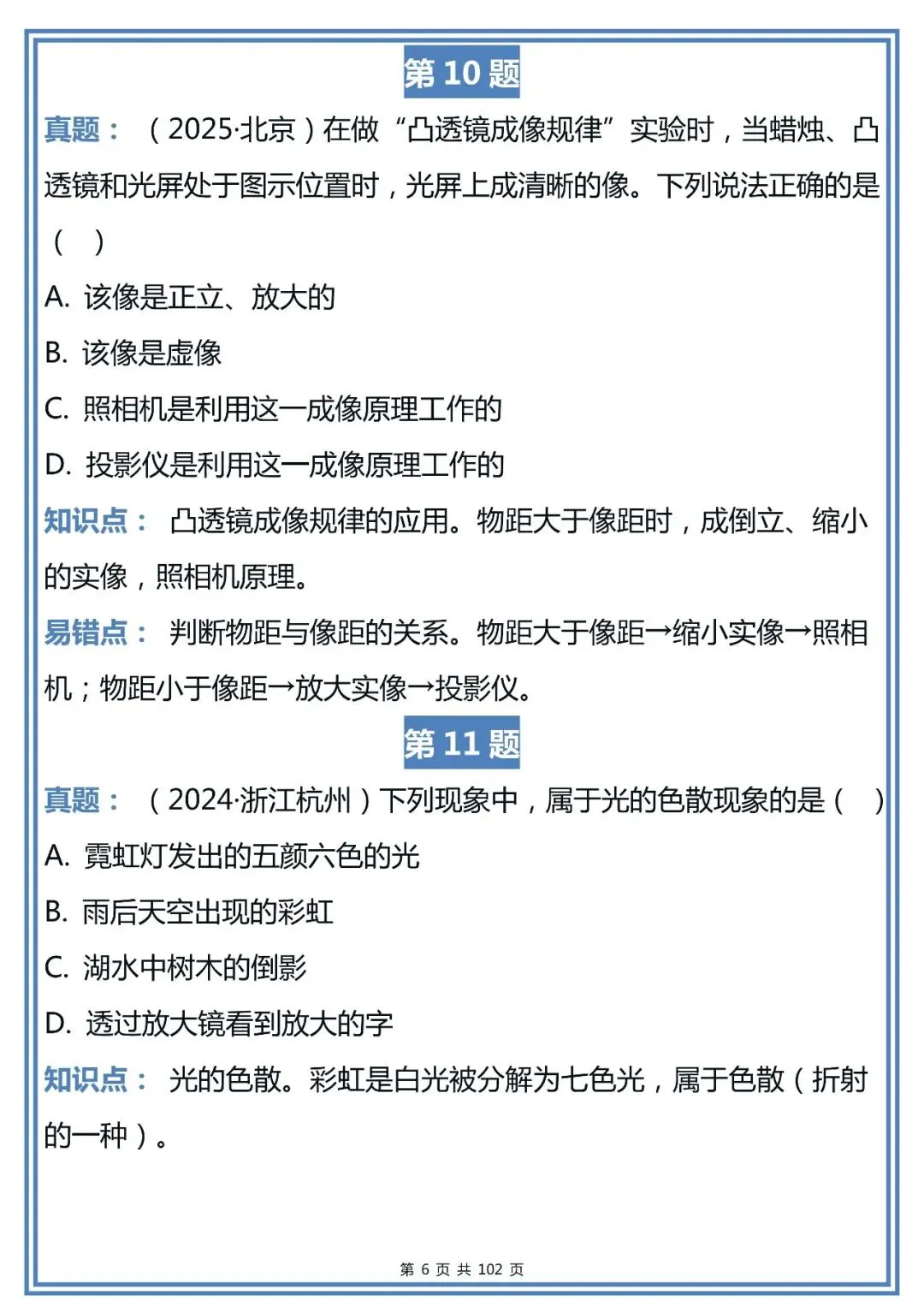 中考物理近三年真题易错点精选,整理得很全!-第6张图片-四季读书网