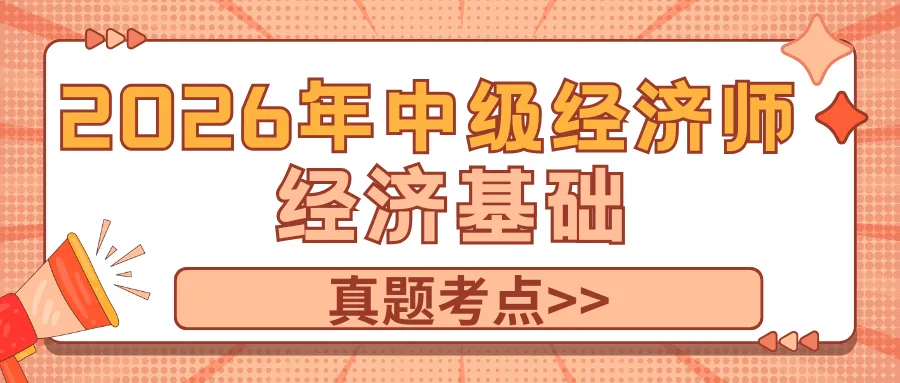 真题考点26年中级经济师经济基础,考过5次了!-第1张图片-四季读书网