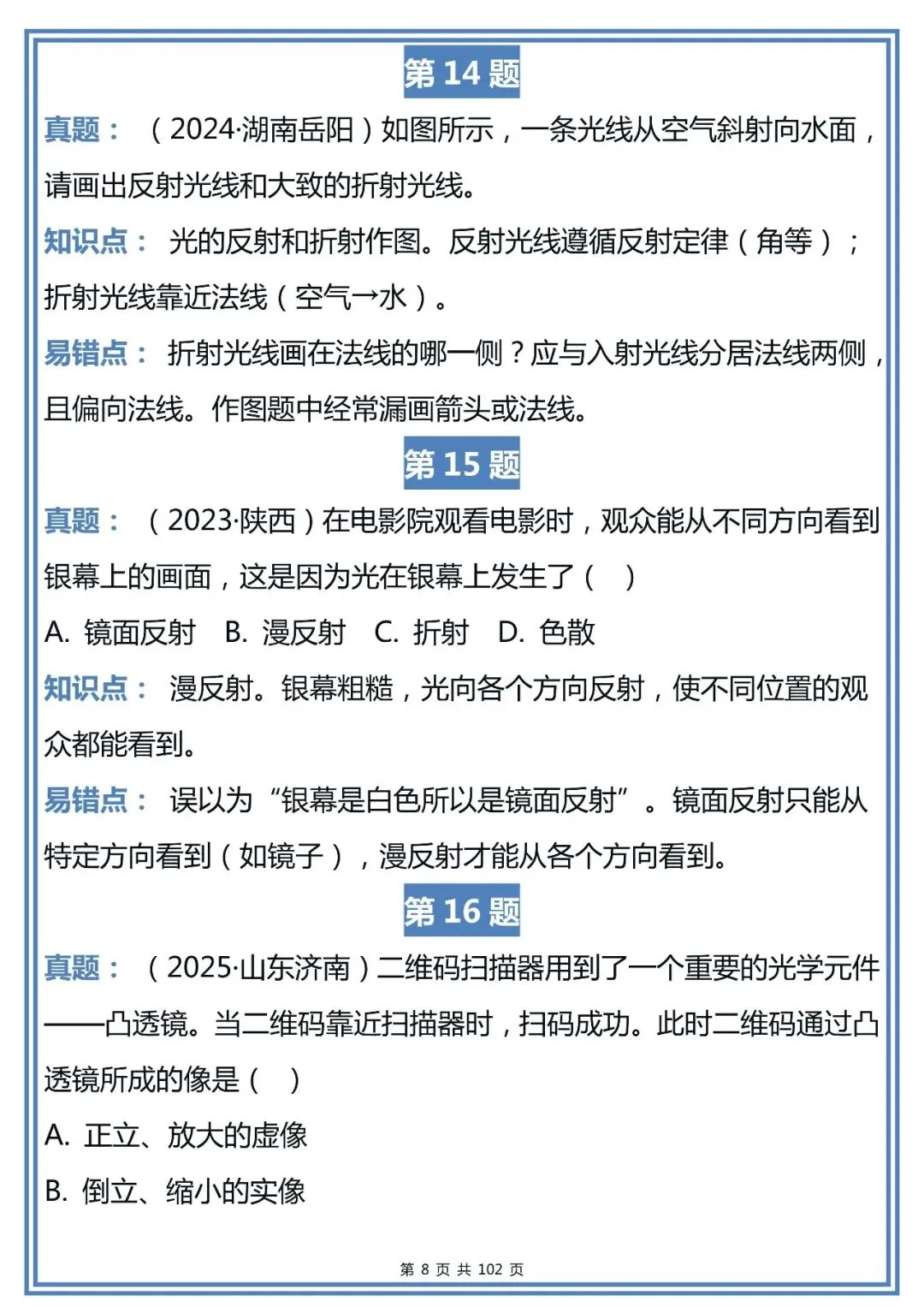 中考物理近三年真题易错点精选,整理得很全!-第8张图片-四季读书网
