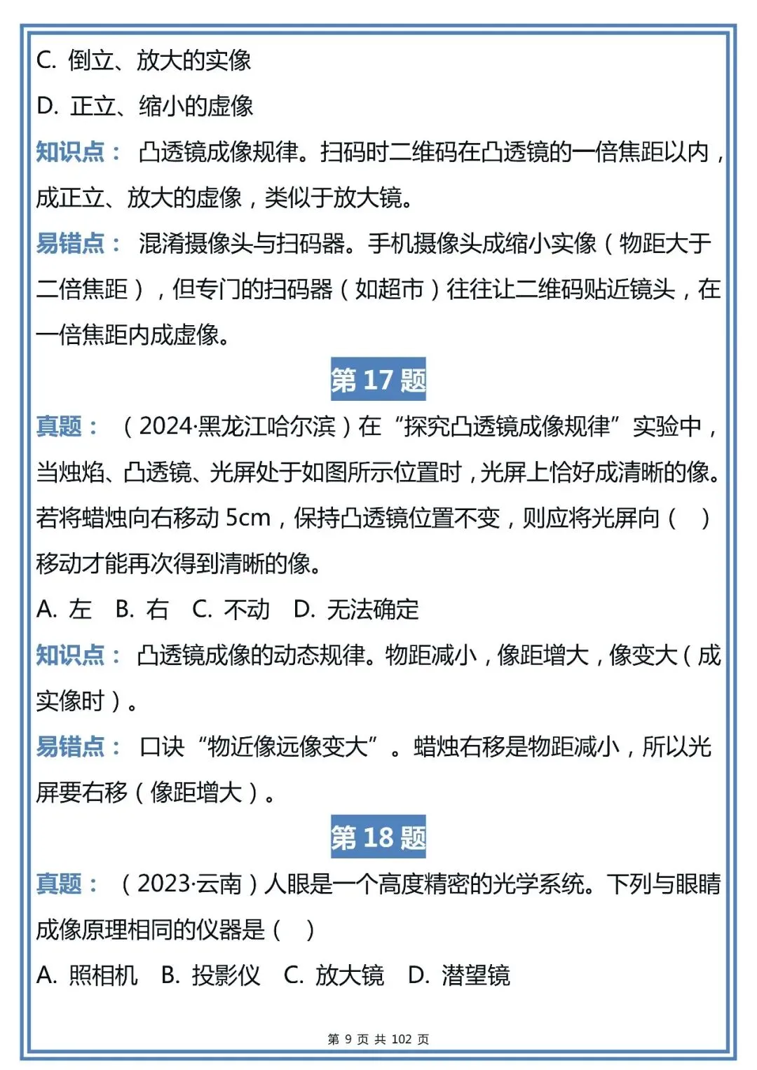 中考物理近三年真题易错点精选,整理得很全!-第9张图片-四季读书网