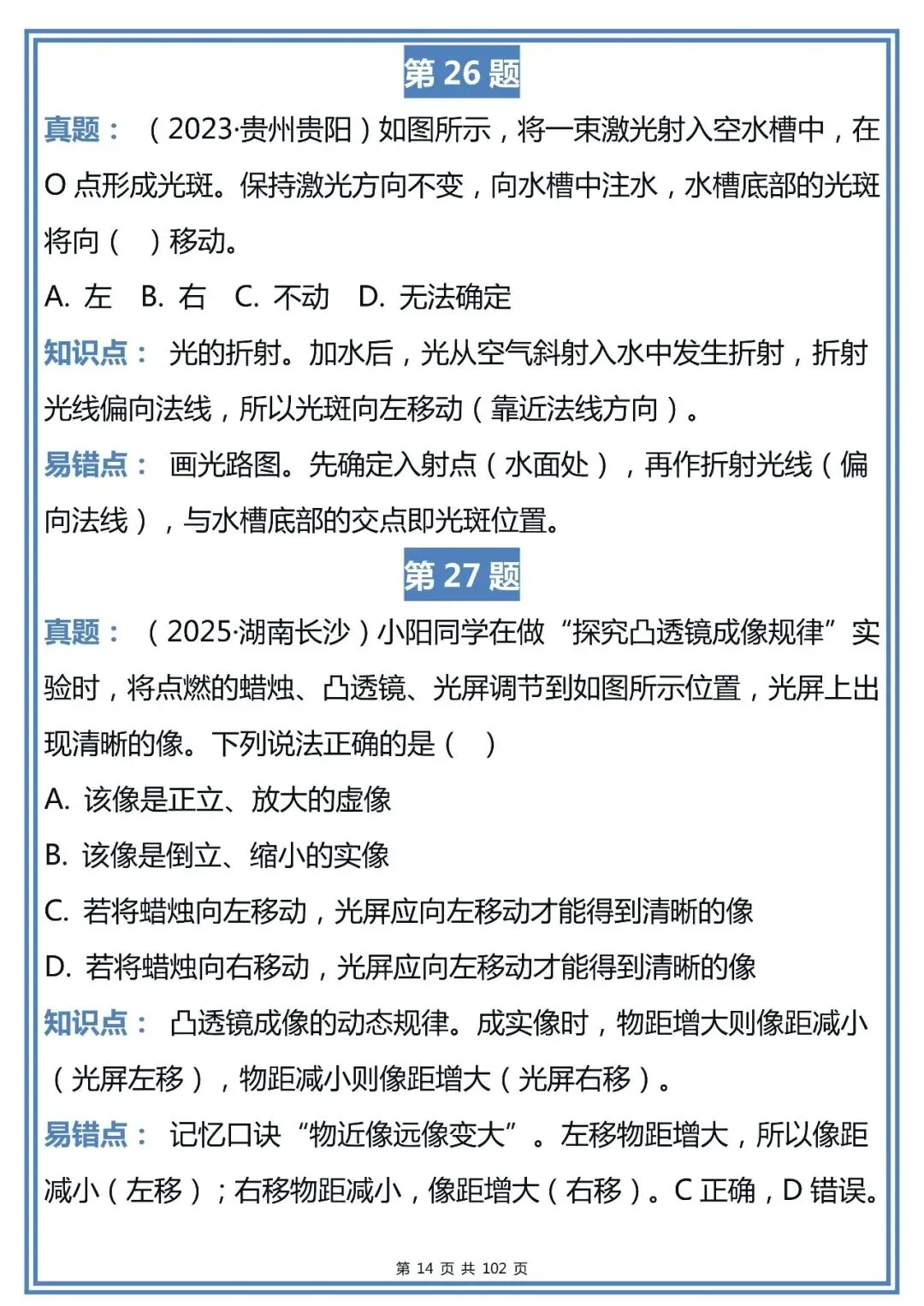 中考物理近三年真题易错点精选,整理得很全!-第14张图片-四季读书网