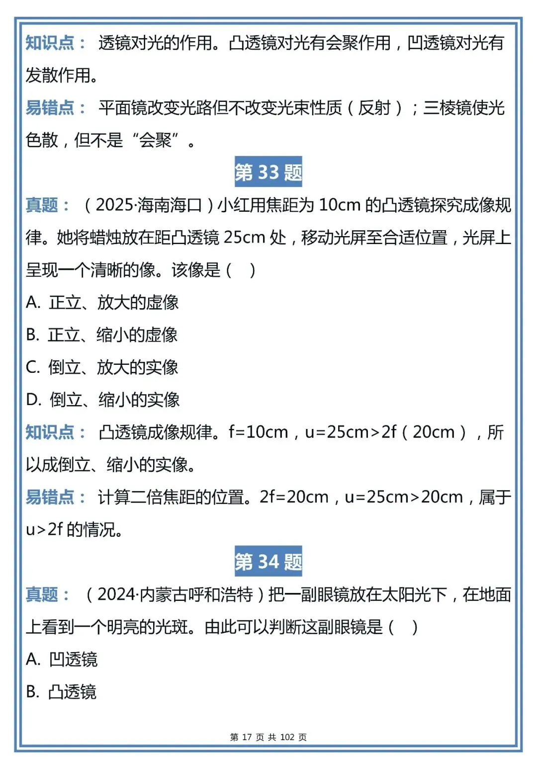 中考物理近三年真题易错点精选,整理得很全!-第17张图片-四季读书网
