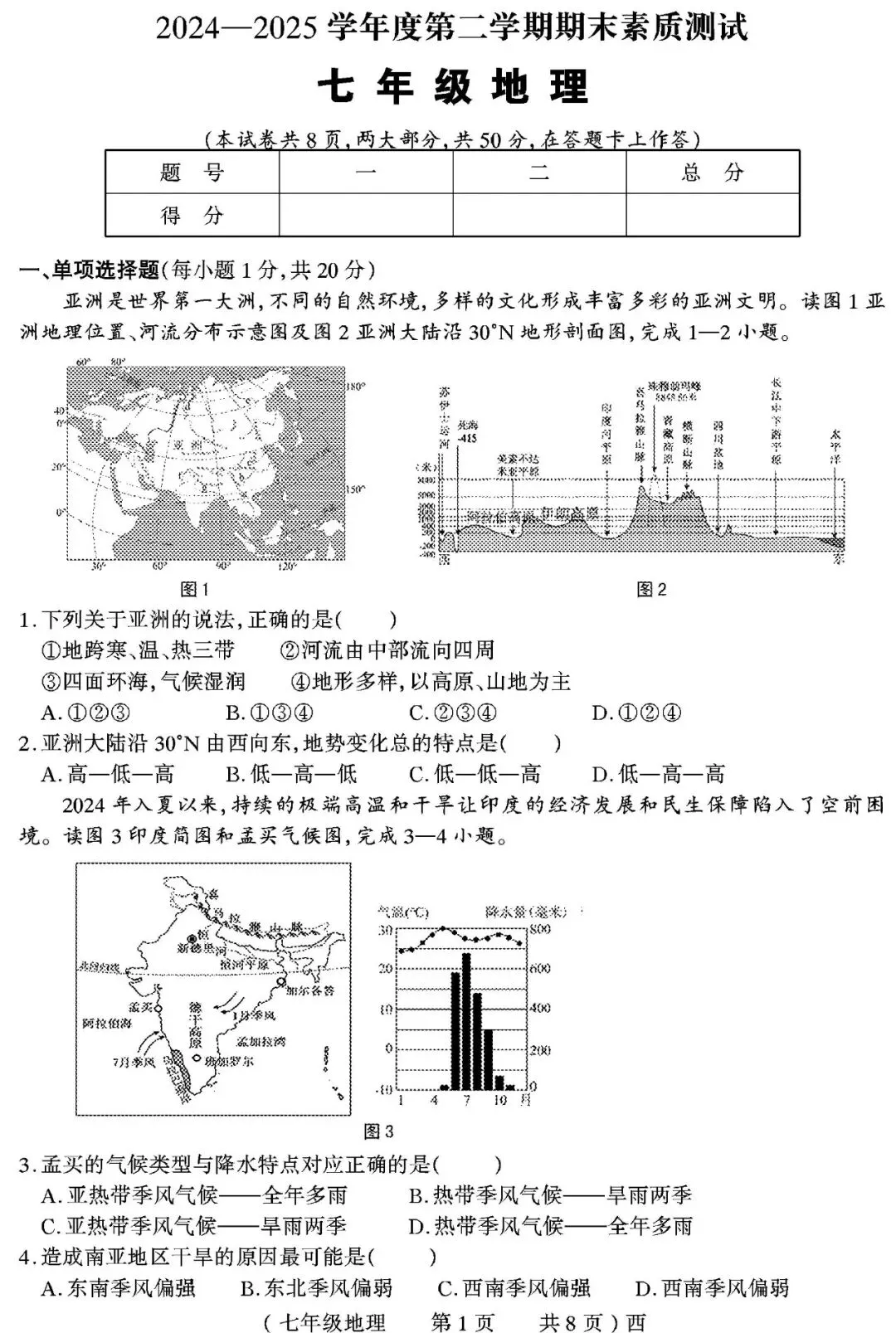 【真题再现】2025年春期末七年级地理试卷,后附答案-第2张图片-四季读书网