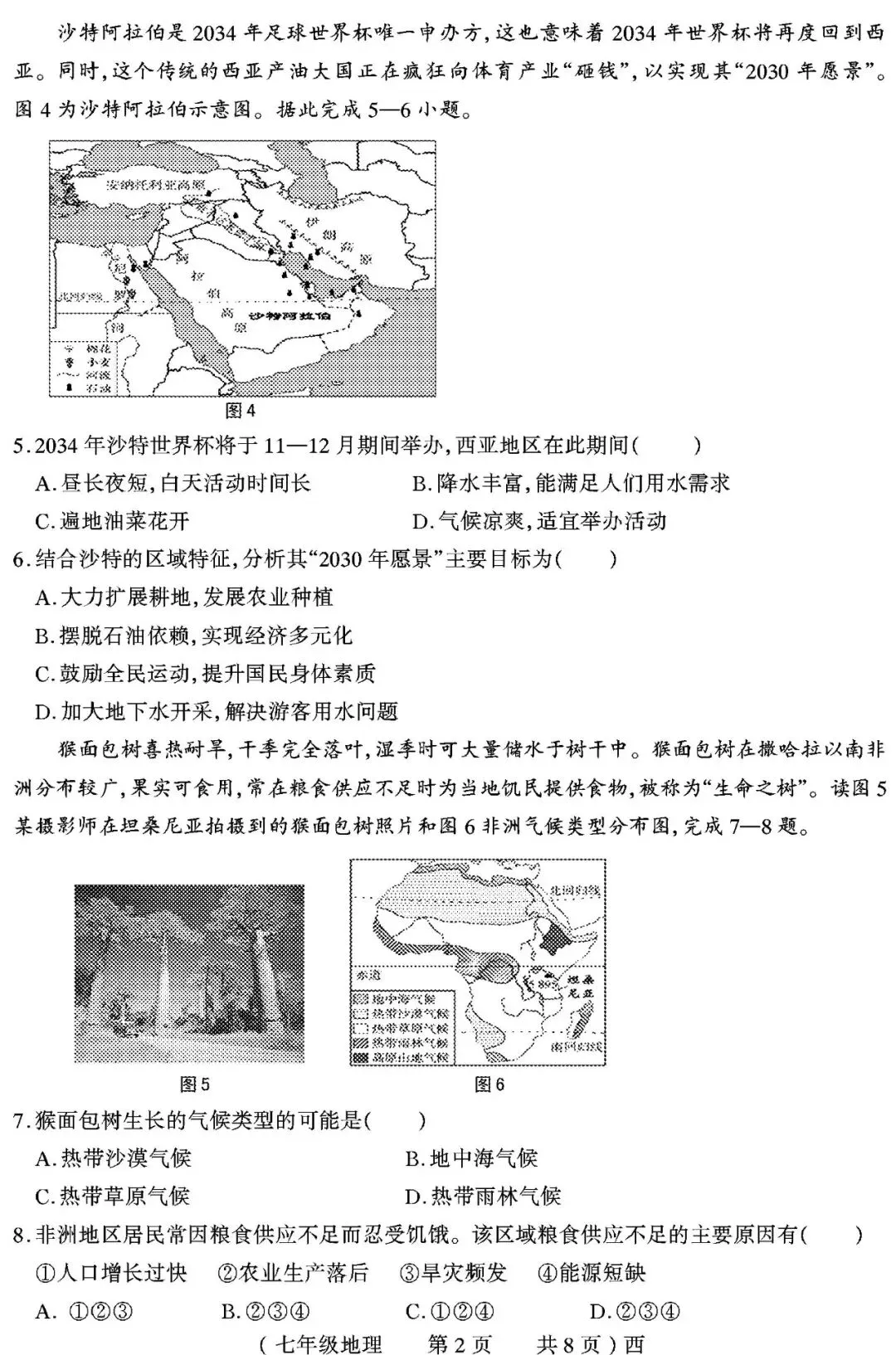 【真题再现】2025年春期末七年级地理试卷,后附答案-第3张图片-四季读书网