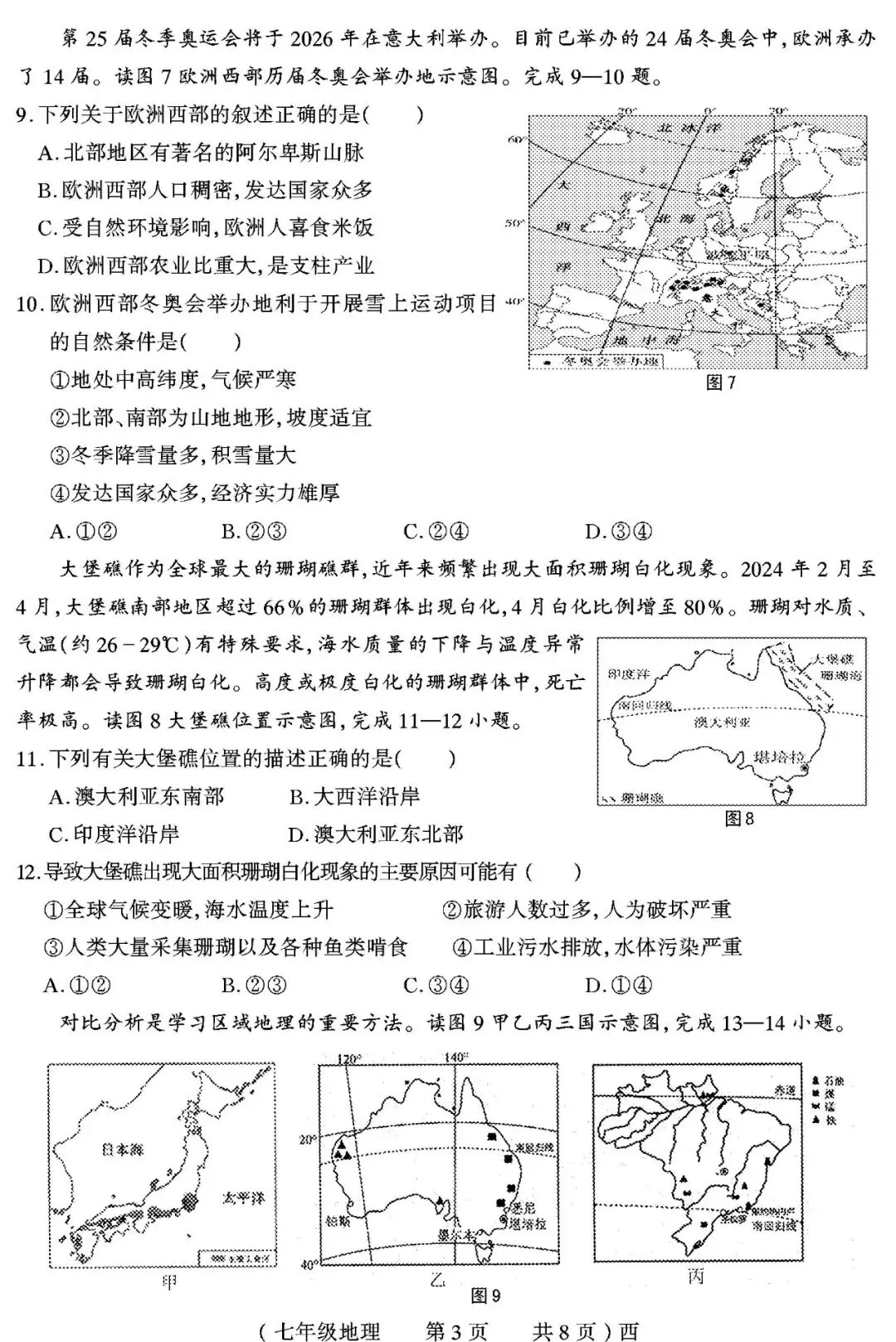 【真题再现】2025年春期末七年级地理试卷,后附答案-第4张图片-四季读书网