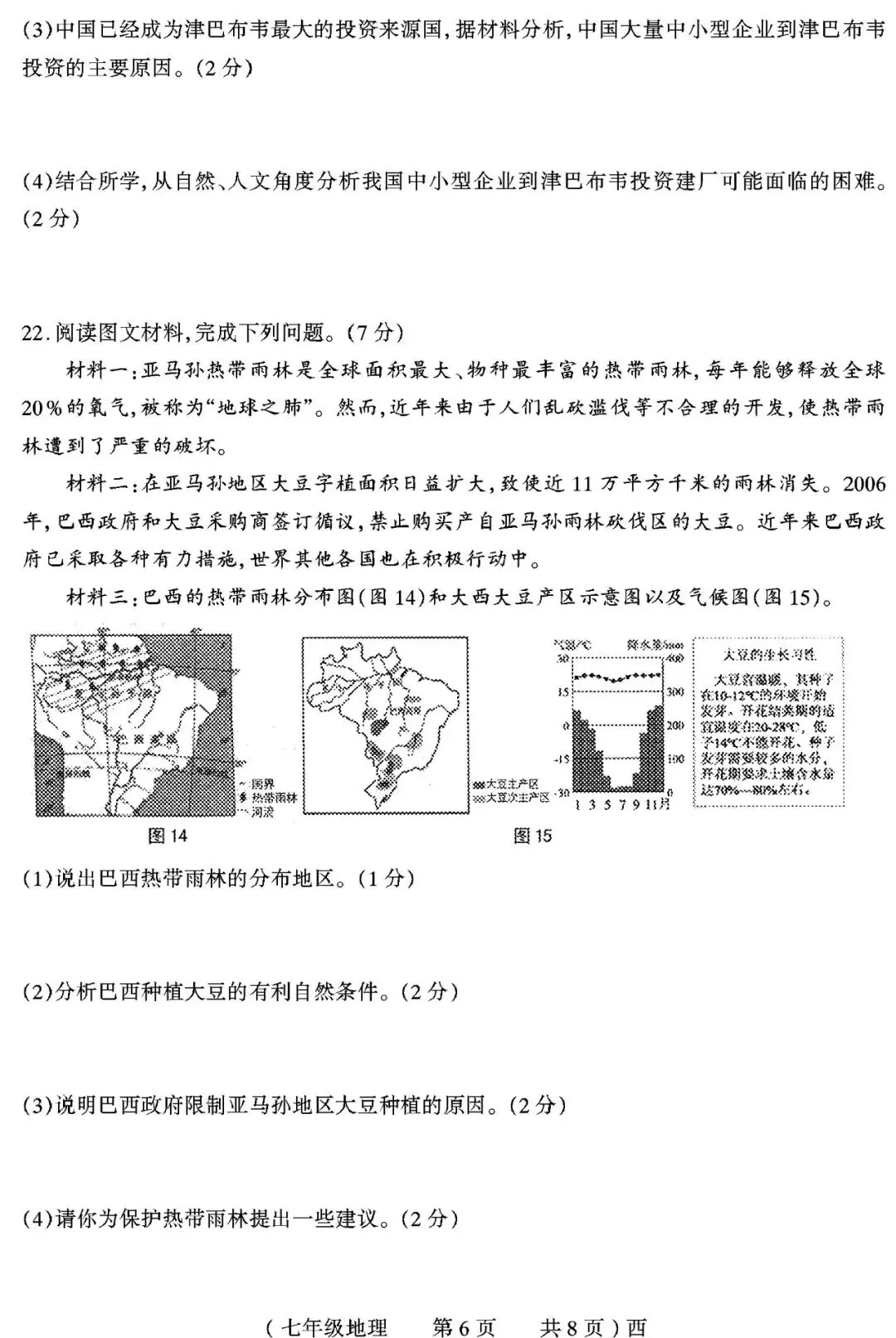 【真题再现】2025年春期末七年级地理试卷,后附答案-第7张图片-四季读书网